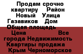    Продам срочно квартиру. › Район ­ Новый › Улица ­ Газавиков › Дом ­ 15 › Общая площадь ­ 100 › Цена ­ 7 000 000 - Все города Недвижимость » Квартиры продажа   . Крым,Черноморское